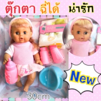 ตุ๊กตาเด็กหญิงฉี่ได้ พร้อมอุปกรณ์ทำความสะอาด ขนาดตุ๊กตา 30 cm (ตุ๊กตา)