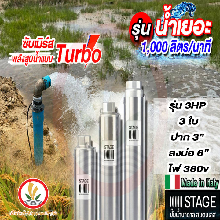 ปั๊มบาดาล-ซับเมิร์ส-stage-ลงบ่อ-6-นิ้ว3hp-3ใบ-ปาก-3-ไฟ-380v-บ่อบาดาล-ดูดน้ำลึก-ผลิตจากอิตาลี