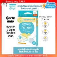 [แบบคละ 3 ขนาด] แผ่นดูดสิว  Derma Angel แผ่นแปะสิว  รุ่นบางพิเศษ เดอร์มาแองเจิ้ล แบบมิกซ์ 18 ชิ้น