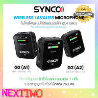 พร้อมส่ง Synco รุ่น G2 A1 / G2 A2 ไมโครโฟนแบบหนีบปกเสื้อ  ไมโครโฟนไร้สาย  ใช้สำหรับ กล้อง และ มือถือ   nexttwo