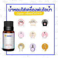 น้ำหอมใส่เครื่องพ่นไอน้ำ ไม่ผ่านการเจือจาง  HAPPINESS - 10 ML - หัวน้ำหอม  น้ำมันหอมระเหย น้ำหอมอโรม่า