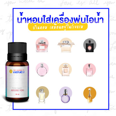 น้ำหอมใส่เครื่องพ่นไอน้ำ ไม่ผ่านการเจือจาง  HAPPINESS - 10 ML - หัวน้ำหอม น้ำหอมอโรม่า น้ำมันหอมระเหย