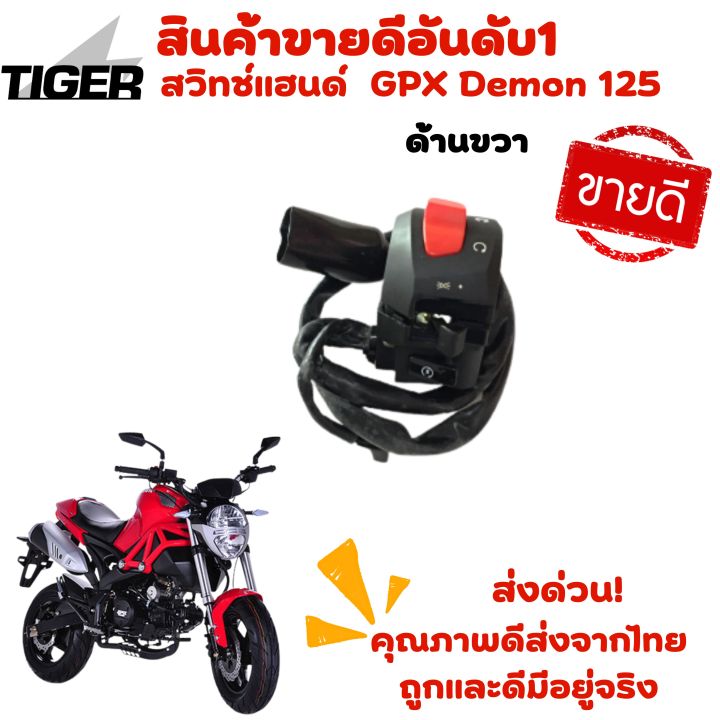 สวิทช์แฮนด์gpx-demon125-ซ้าย-ขวา-ขายแยก-ของแท้จากศูนย์-ตัวแทนจำหน่าย