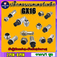 ปลั๊กคอนเนคเตอร์เหล็ก GX16  ขนาด 16mm มี 2,3,4,5,6,7,8 pin (ตัวเมียต่อสาย+ตัวผู้ติดแท่น)