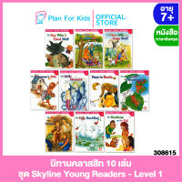 Plan for kids หนังสือนิทานเด็ก ชุด นิทานคลาสสิก 10 เล่ม (ปกอ่อน) ชุด Skyline Young Readers - Level 1