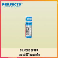 PERFECTS สเปรย์ซิลิโคนหล่อลื่น สเปย์ซิลิโคนหล่อลื่น สเปร์ซิลิโคนหล่อลื่น PERFECTS SILICONE LUBRICAN