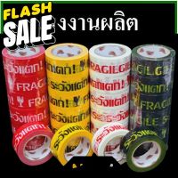 เทปกาวพิมพ์ระวังแตก(Tape) กว้าง 2 นิ้ว ยาว 100 หลา (1 ม้วน) #กาว #เทปกาว #กาว3m #3m #กาว2หน้า #เทปกาว  #เทปกันลื่น  #เทปกาวกันน้ำ  #เทป