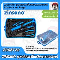 ZINSANO ชุดกล่องเครื่องมืออเนกประสงค์ Zinsano Z003720 26 ชิ้น/ชุด ของแท้100%