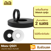 [มีของพร้อมส่ง] Moov QS-01 ที่เก็บแท่นชาร์จ สายแท่นชาร์จ ที่เก็บสายชาร์จ สำหรับนาฬิกา iWatch Charging Stand Cable Winder Dock ที่เก็บสายสมาร์ทวอช