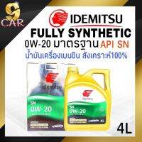 HOT** น้ำมันเครื่องเบนซิน IDEMITSU Fully-Synthetic 0W-20 มาตรฐาน API SN 4ลิตร สังเคราะห์แท้100% (นำเข้าจากประเทศญี่ปุ่น) ส่งด่วน จาร บี ทน ความ ร้อน จาร บี เหลว จาร บี หลอด จาร บี เพลา ขับ