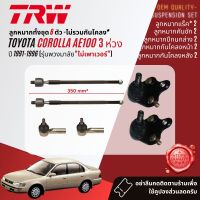 ลูกหมาก ยกชุด ปีกนกล่าง แร็ค คันชัก กันโคลง หน้า หลัง สำหรับ Toyota Corolla AE100 สามห่วง ปี 1991-1996 JTS459,JTE319,JAR407,JAR381,JTS155,JTS185