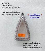 145½ ตลับพระ กรอบพระสแตนเลสลายไทย พระกริ่งอินโดจีน หรือพิมพ์ใกล้เคียง ขนาดวงใน 2.8*4.7 ซม. ขนาดที่ใส่สวย 2.5*4.4 ซม. หรือขนาดพระที่ใกล้เคียง