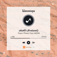 โน้ตกลอง ? เพลง เสแสร้ง (Pretend) - Paper Planes ? โน้ตกลองชุด By EaddyDrum