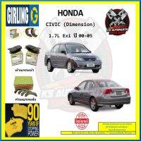 ผ้าเบรค GIRLING (เกอริ่ง) รุ่น HONDA CIVIC (Dimension) 1.7L Exi ปี 00-05 (โปรส่งฟรี)