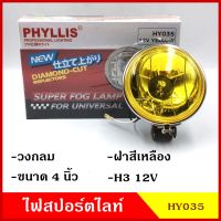 PHYLLIS สปอร์ตไลท์ รถยนต์ วงกลม 4นิ้ว HY035 ฝาสีเหลือง 12v 24v แสงสีเหลือง พร้อมอุปกรณ์ติดตั้ง ไฟส่องทาง ไฟตัดหมอก โคมไฟ ดวงละ