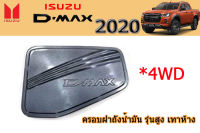 ครอบฝาถังน้ำมัน/ครอบกันรอยฝาถัง Isuzu D-max 2020 (รุ่นสูง) สีเทาห้าง / อิซูซุ ดีแม็ก