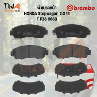 Brembo Black ผ้าเบรคหน้า HONDA Stepwagon 2000 13 P28 068B