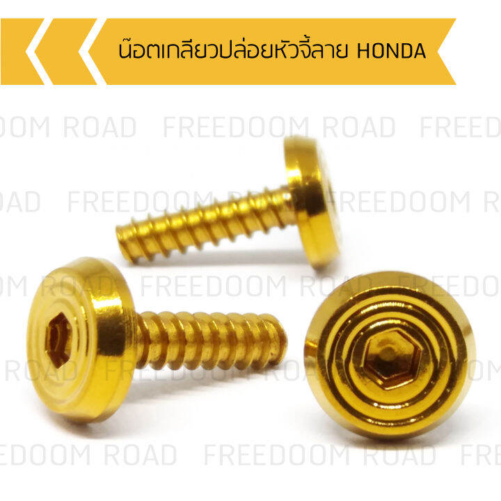 น๊อตเกลียวปล่อยหัวจี้ลาย-honda-น๊อตขันเปลือกน๊อตเกลียวปล่อยฮอนด้า-น๊อตเกลียวปล่อยคลิก