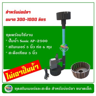 ชุดสกิมเมอร์พร้อมใช้ Sonic AP-2500 ไม่มีปั๊มน้ำ สกิมเมอร์ สะดือบ่อ หน้าจาน 5 นิ้ว ท่อ 6 หุน สำหรับบ่อปลาขนาด 300–1000 ลิตร Skimmer สะดือบ่อ สะดือเทียม