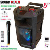 Sound Milan ตู้ลำโพงพกพา ลำโพงเอนกประสงค์ ลำโพงขยายเสียงเคลื่อนที่ 8นิ้ว มีบลูทูธ USB SD Card FM มีไมค์โครโฟนไร้สาย 1ตัว