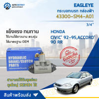 ? EAGLEYE กระบอกเบรก กล่องฟ้า 43300-SM4-A01 HONDA CIVIC 92-95,ACCORD 90 RR 3/4 จำนวน 1 ลูก ?