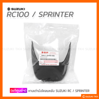 [แท้ศูนย์ฯ] หางเต่า แผ่นกันบังโคลนหลัง SUZUKI RC80 / RC100 / SPRINTER