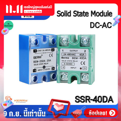 40DA มีฝาครอบ Solid State Relay BERM-40DA Module Single Phase DC 3-32 โวลต์ AC 24-480VAC โซลิดสเตตรีเลย์ คุณภาพสูงพร้อมฝา...