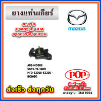 ยางแท่นเกียร์ E2000-E2200-BONGO ยี่ห้อ POP ของแท้ รับประกัน 3 เดือน Part No S083-39-340D, S47R-39-34YA