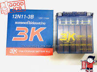 ของแท้— แบตเตอรี่ ชนิดเติมน้ำกรด ยี่ห้อ 3K รุ่น12N11 กำลังไฟ 12โวลต์ 11แอมป์ (ไม่ได้แถมน้ำกรด)