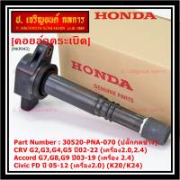 (ของใหม่ 100% )***ราคาพิเศษ***คอยล์จุดระเบิดแท้  Honda : 30520-PNA-007 สำหรับ CRV G2 ปี02-06 (2.0,2.4) /CRV G3 ปี 07-12(2.4) /Accord G7 ปี03-07(2.0,2.4)