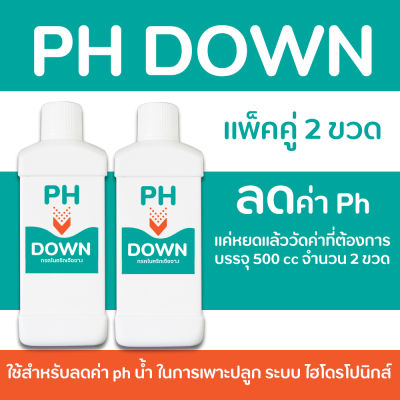 PH Down (แพ็คคู่สุดคุ้ม 2 ขวด) ขนาด 500 ml ลดค่า ph น้ำ (เหมาะสำหรับผักไฮโดรโปนิกส์)