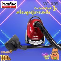 IMARFLEX เครื่องดูดฝุ่น สีแดง กำลังไฟ 1600 วัตต์ รุ่น VC-935 ความจุถุงเก็บฝุ่น 2 ลิตร สายไฟยาว 3 เมตร มีระบบเก็บสายไฟอัตโนมัติ สินค้ารับประกัน 1 ปี