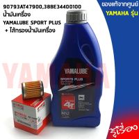 เซต น้ำมันเครื่อง YAMALUBE SPORT PLUS + ไส้กรองน้ำมันเครื่อง