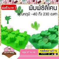 2ชิ้น พิมพ์ซิลิโคน ต้นไม้ กระบองเพชร พิมพ์วุ้น ถาดน้ำแข็ง ชุด Tree Cactus คละสี Freshyware silicone mold