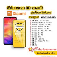 ?? ฟิล์มกระจก Xiaomi แบบกาวเต็มจอ 9D ของแท้ ทุกรุ่น! Xiaomi Note9  Note8  Mi9  Mi8  Redmi8  Redmi7 รุ่นอย่างดี