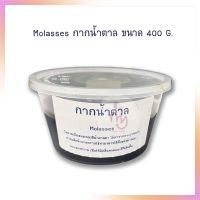 กากน้ำตาล 400 G. Molasses  กากน้ำตาล เบเกอรี่ bakery ทำขนม อาหาร เพิ่มกลิ่นหอม