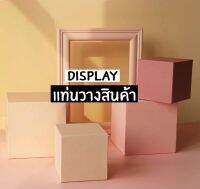 display prop แท่นวางสินค้า