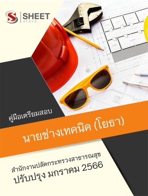 แนวข้อสอบ นายช่างเทคนิค (โยธา) สำนักงานปลัดกระทรวงสาธารณสุข 2566