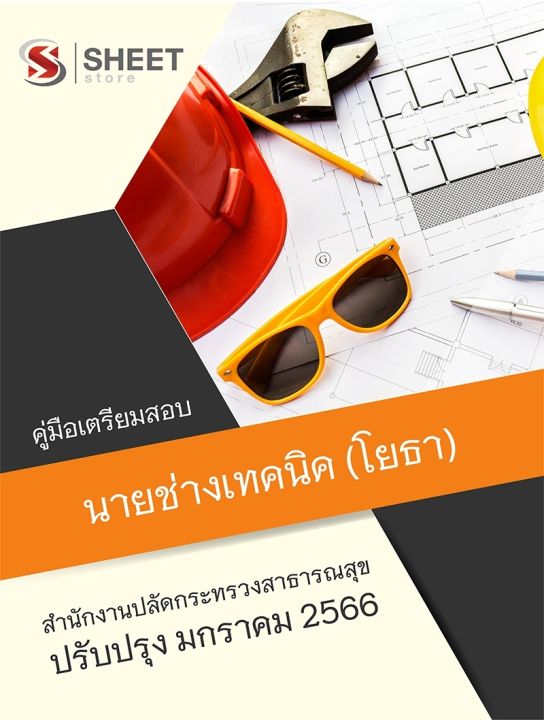 แนวข้อสอบ-นายช่างเทคนิค-โยธา-สำนักงานปลัดกระทรวงสาธารณสุข-2566