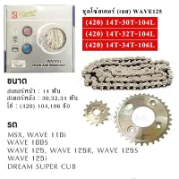 ชุดโซ่สเตอร์ (เลส) 420(สเตอร์หน้า14/สเตอร์หลัง30,32,34/โซ่104,106) มอเตอร์ไซค์ (MSX/WAVE110i/WAVE125i/WAVE125/WAVE100S(UBOX)/DREAM SUPERCUB)