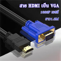 ตัวแปลงสายเคเบิลอะแดปเตอร์ hdmi HD 1080p สายแปลง อะแดปเตอร์ HDMI เป็น VGA  โน้ตบุ๊กเป็นจอภาพ VGA สายHDMI สายVGA ยาว1.8 เม（ต้องใช้ตัวถอดรหัส）