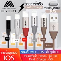 สายชาร์จเร็วORSEN รุ่น S31 สายชาร์จสำหรับไอโฟน 2.1A Fast Charge รองรับทุก ios ของแท้ รับประกัน1ปี BY BOSSSTORE