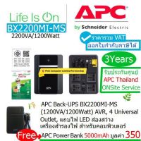 APC BACK UPS BX2200MI-MS(2200VA/1200Watts)แถม Power Bank APC 5000m  AVR4 Universal Outlets แถบไฟLED ส่องสว่างแจ้งเตือนประกันศูนย์ APC THAI 3ปี(3Years Warranty Onsite Service ราคารวมVATแล้ว ออกVATได้