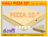 กล่อง PIZZA กล่องไปรษณีย์ กล่องพัสดุ กล่องPIZZA กล่องพิซซ่า กล่องบรรจุอาหาร พิซซ่า กล่องใส่อาหาร ขนาด10 นิ้ว 26X26X5 CM.