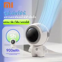 Xiaomi พัดลมคล้องคอ พัดลมนักบินอวกาศ พัดลมห้อยคอนักบินอวกาศ พัดลมมือถือ พัดลมอวกาศ พัดลมพกพาไปโรงเรียน พัดลมพกพามินิ พัดลมมือถือ