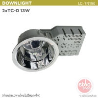 โคมดาวน์ไลท์แบบฝังฝ้า ขั้วหลอด 2*TC-D 13W จำหน่ายเฉพาะโคมไม่รวมหลอดไฟ LC-TN190