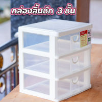 กล่องเก็บของ รุ่น CK-423 กล่องลิ้นชัก 3 ชั้นกล่องพลาสติกสีขาวใส ขนาด 24x20.5x27.5 ซม. แบรนด์ Keyway