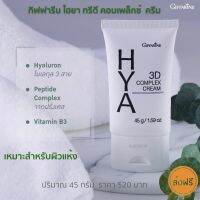 ส่งฟรี กิฟฟารีน ไฮยา ทรีดี คอมเพล็กซ์ ครีม  ผิวหน้า สำหรับผิวแห้ง ผิวผสม 45 กรัม