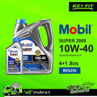 ฟรี!! เปลี่ยนถ่ายถึงบ้าน MOBIL SUPER2000  10W-40 น้ำมันเครื่องกึ่งสังเคราะห์ 4+1 ลิตร สำหรับเบนซิน