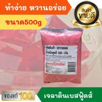 ผงวุ้นเจลาตินสำเร็จรูป กลิ่นสตรอเบอรี่ ตรา Best Foods ขนาด 500กรัม ผงวุ้น เบสท์ฟู้ดส์ ผงเจลาติน สตรอว์เบอร์รี่